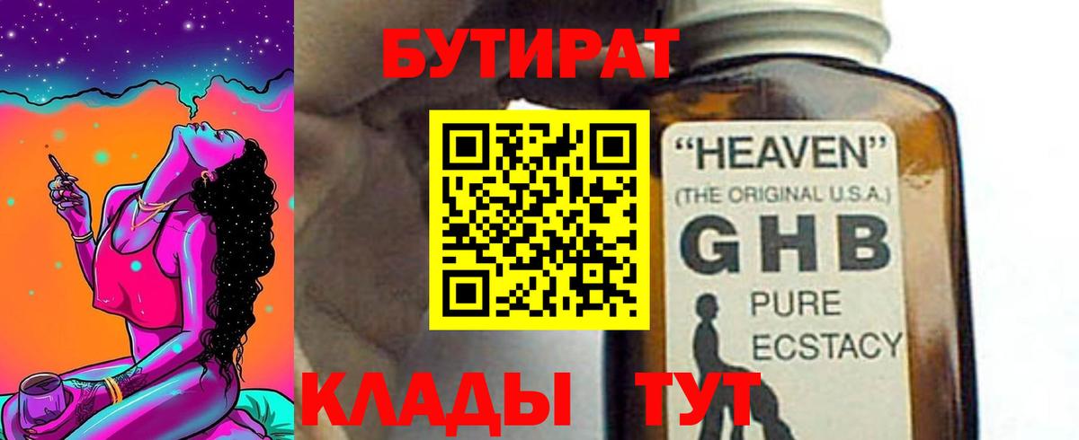 БУТИРАТ Butirat Орск